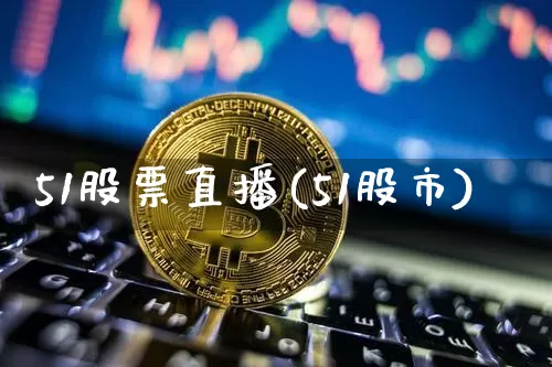 51股票直播(51股市)_https://www.huakunhengjia.com_财经资讯_第1张
