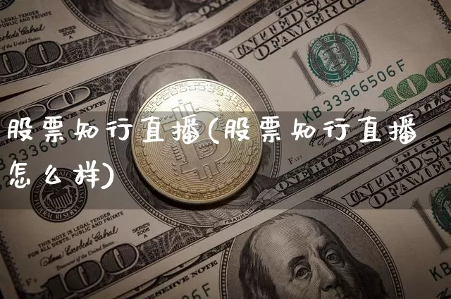 股票知行直播(股票知行直播怎么样)_https://www.huakunhengjia.com_股票资讯_第1张