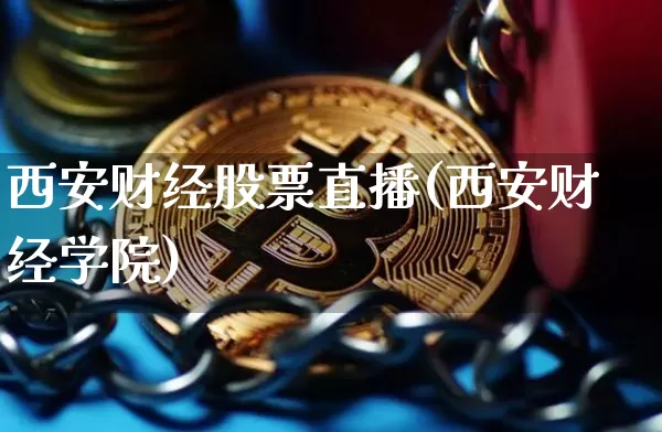 西安财经股票直播(西安财经学院)_https://www.huakunhengjia.com_金融资讯_第1张