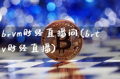 brvm财经直播间(brtv财经直播)_https://www.huakunhengjia.com_金融资讯_第1张