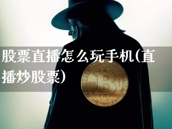 股票直播怎么玩手机(直播炒股票)_https://www.huakunhengjia.com_财经资讯_第1张