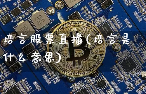 培言股票直播(培言是什么意思)_https://www.huakunhengjia.com_期货资讯_第1张