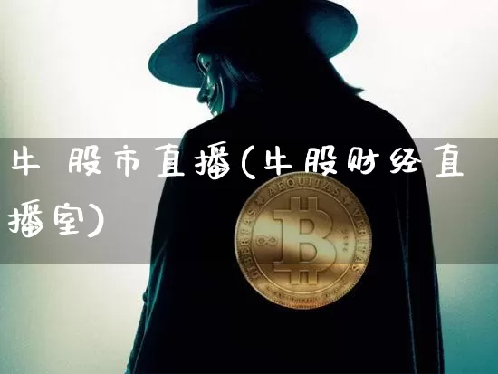 牛 股市直播(牛股财经直播室)_https://www.huakunhengjia.com_股票资讯_第1张