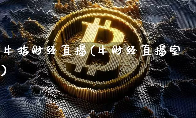 牛指财经直播(牛财经直播室)_https://www.huakunhengjia.com_财经资讯_第1张