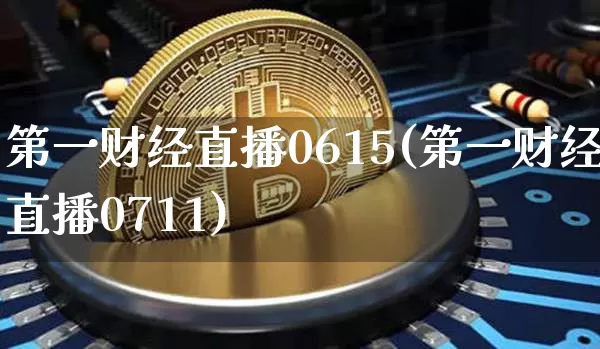 第一财经直播0615(第一财经直播0711)_https://www.huakunhengjia.com_金融资讯_第1张