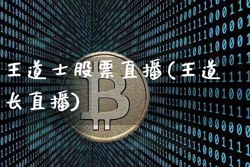 王道士股票直播(王道长直播)_https://www.huakunhengjia.com_财经资讯_第1张