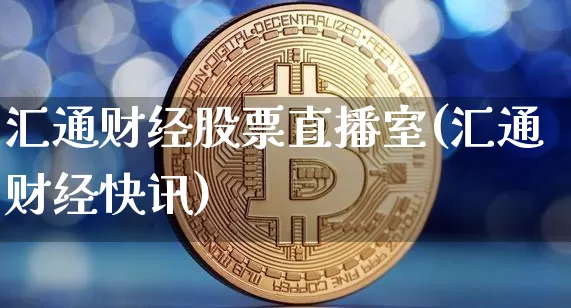 汇通财经股票直播室(汇通财经快讯)_https://www.huakunhengjia.com_金融资讯_第1张