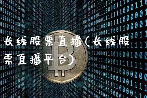 长线股票直播(长线股票直播平台)_https://www.huakunhengjia.com_股票资讯_第1张