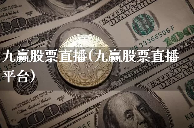 九赢股票直播(九赢股票直播平台)_https://www.huakunhengjia.com_期货资讯_第1张