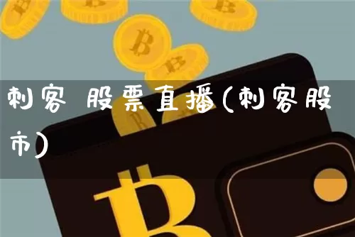 刺客 股票直播(刺客股市)_https://www.huakunhengjia.com_期货资讯_第1张