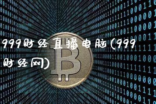 999财经直播电脑(999财经网)_https://www.huakunhengjia.com_财经资讯_第1张