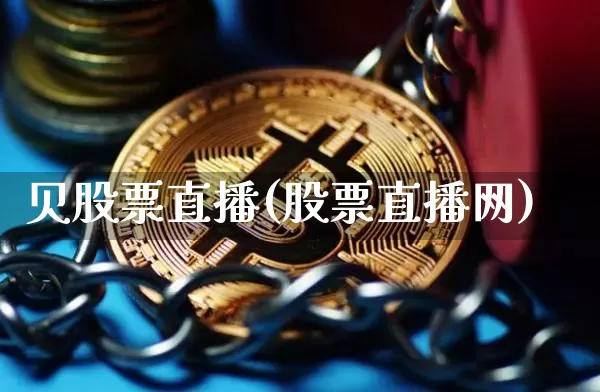 贝股票直播(股票直播网)_https://www.huakunhengjia.com_期货资讯_第1张