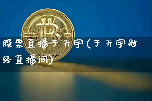 股票直播于天宇(于天宇财经直播间)_https://www.huakunhengjia.com_期货资讯_第1张
