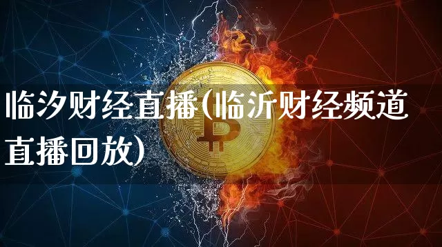 临汐财经直播(临沂财经频道直播回放)_https://www.huakunhengjia.com_金融资讯_第1张