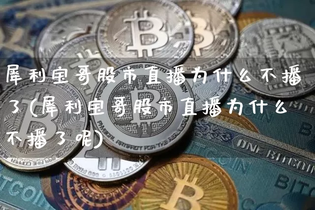 犀利宝哥股市直播为什么不播了(犀利宝哥股市直播为什么不播了呢)_https://www.huakunhengjia.com_金融资讯_第1张