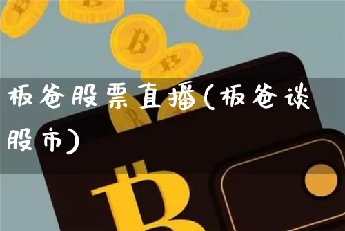 板爸股票直播(板爸谈股市)_https://www.huakunhengjia.com_期货资讯_第1张