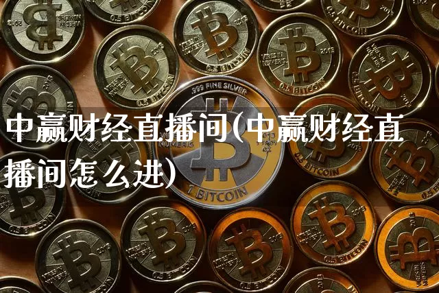 中赢财经直播间(中赢财经直播间怎么进)_https://www.huakunhengjia.com_财经资讯_第1张