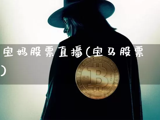 宝妈股票直播(宝马股票)_https://www.huakunhengjia.com_期货资讯_第1张