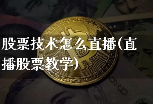 股票技术怎么直播(直播股票教学)_https://www.huakunhengjia.com_财经资讯_第1张