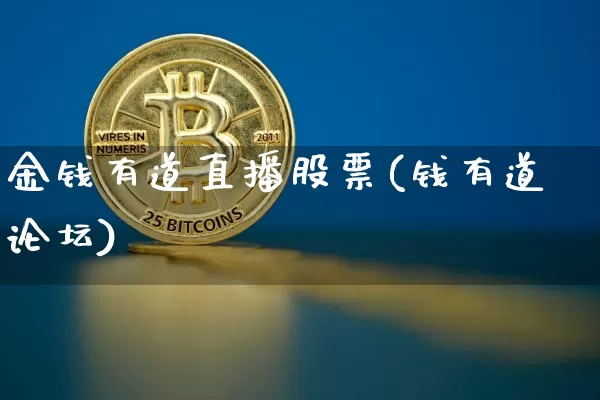 金钱有道直播股票(钱有道论坛)_https://www.huakunhengjia.com_金融资讯_第1张