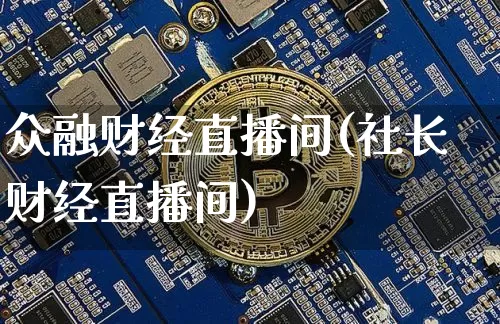 众融财经直播间(社长财经直播间)_https://www.huakunhengjia.com_期货资讯_第1张