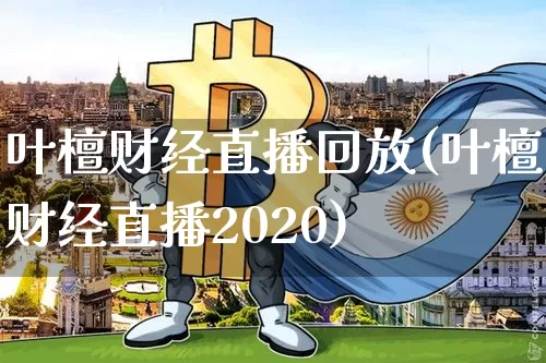 叶檀财经直播回放(叶檀财经直播2020)_https://www.huakunhengjia.com_股票资讯_第1张