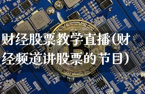 财经股票教学直播(财经频道讲股票的节目)_https://www.huakunhengjia.com_期货资讯_第1张