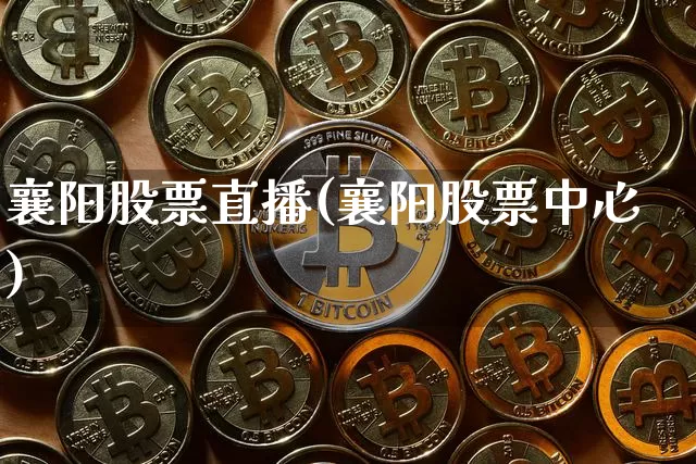 襄阳股票直播(襄阳股票中心)_https://www.huakunhengjia.com_财经资讯_第1张