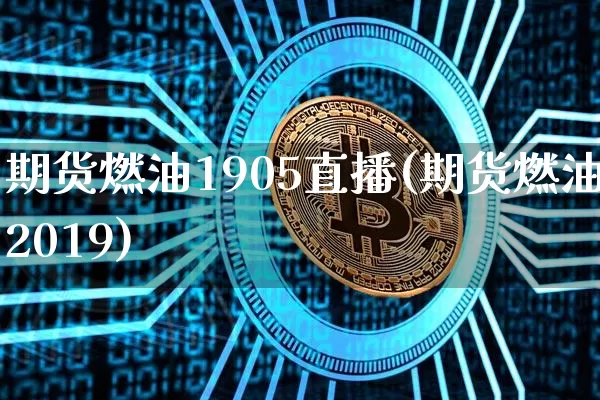 期货燃油1905直播(期货燃油2019)_https://www.huakunhengjia.com_财经资讯_第1张