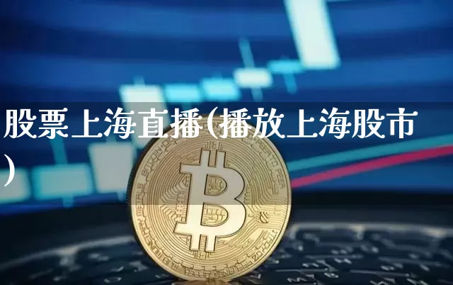 股票上海直播(播放上海股市)_https://www.huakunhengjia.com_股票资讯_第1张