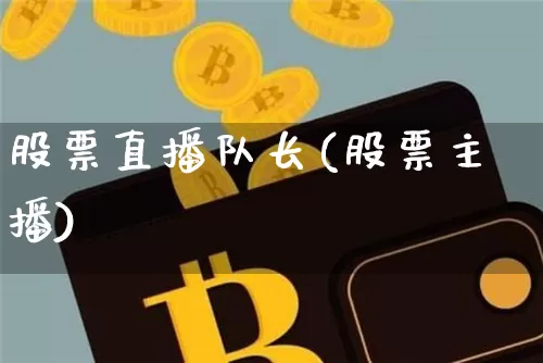 股票直播队长(股票主播)_https://www.huakunhengjia.com_股票资讯_第1张