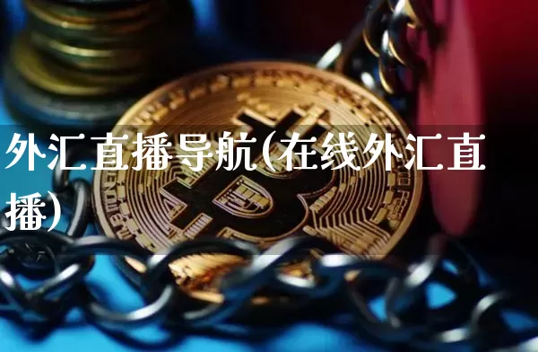 外汇直播导航(在线外汇直播)_https://www.huakunhengjia.com_期货资讯_第1张