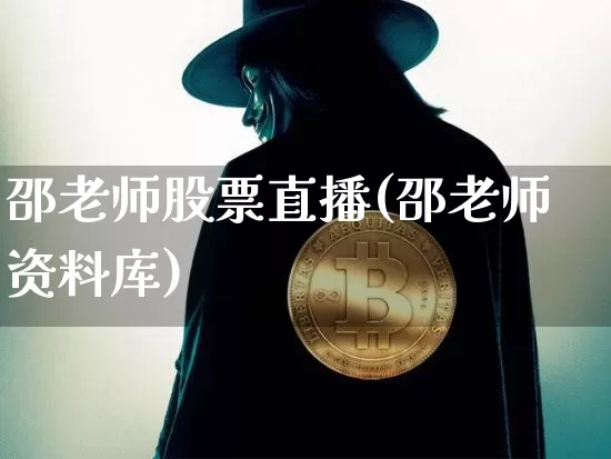 邵老师股票直播(邵老师资料库)_https://www.huakunhengjia.com_财经资讯_第1张