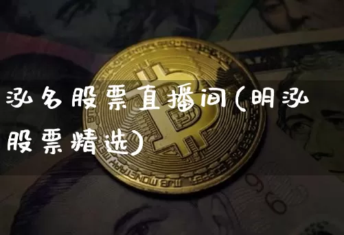 泓名股票直播间(明泓股票精选)_https://www.huakunhengjia.com_股票资讯_第1张