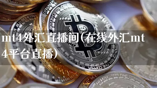 mt4外汇直播间(在线外汇mt4平台直播)_https://www.huakunhengjia.com_金融资讯_第1张