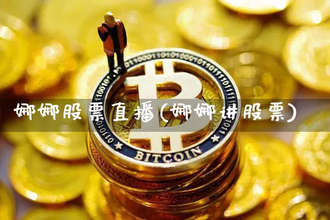娜娜股票直播(娜娜讲股票)_https://www.huakunhengjia.com_股票资讯_第1张