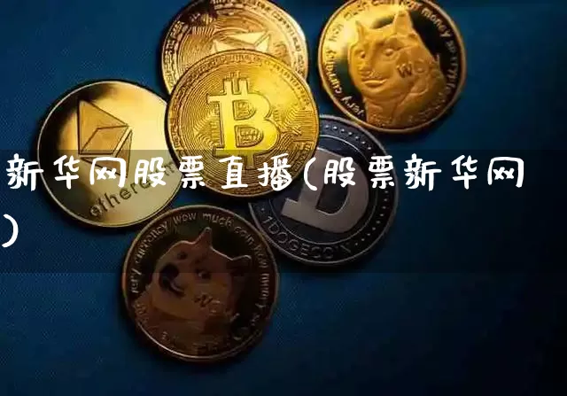 新华网股票直播(股票新华网)_https://www.huakunhengjia.com_期货资讯_第1张