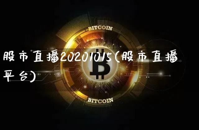 股市直播20201015(股市直播平台)_https://www.huakunhengjia.com_股票资讯_第1张
