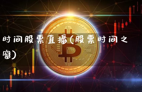 时间股票直播(股票时间之窗)_https://www.huakunhengjia.com_金融资讯_第1张