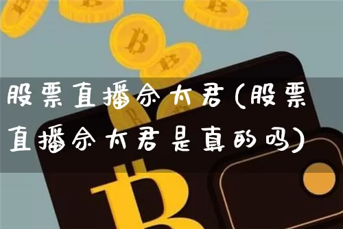 股票直播佘太君(股票直播佘太君是真的吗)_https://www.huakunhengjia.com_期货资讯_第1张