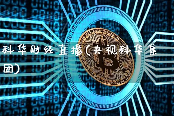 科华财经直播(央视科华集团)_https://www.huakunhengjia.com_财经资讯_第1张