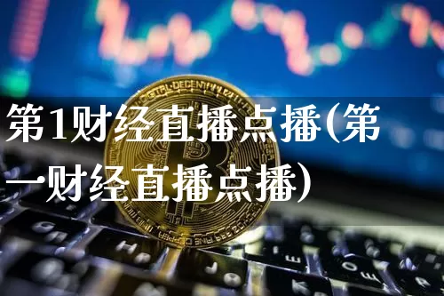第1财经直播点播(第一财经直播点播)_https://www.huakunhengjia.com_股票资讯_第1张
