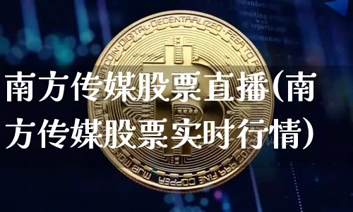南方传媒股票直播(南方传媒股票实时行情)_https://www.huakunhengjia.com_金融资讯_第1张