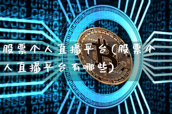 股票个人直播平台(股票个人直播平台有哪些)_https://www.huakunhengjia.com_金融资讯_第1张