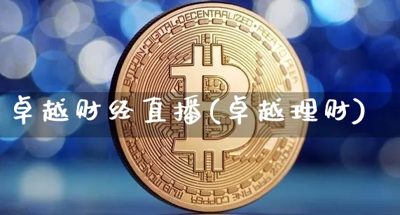 卓越财经直播(卓越理财)_https://www.huakunhengjia.com_期货资讯_第1张