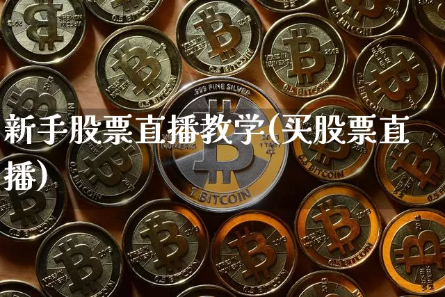 新手股票直播教学(买股票直播)_https://www.huakunhengjia.com_期货资讯_第1张