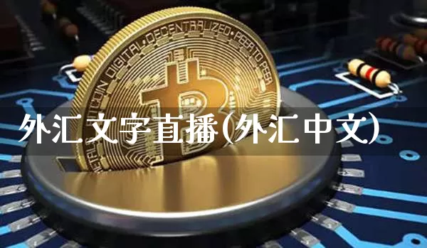 外汇文字直播(外汇中文)_https://www.huakunhengjia.com_财经资讯_第1张