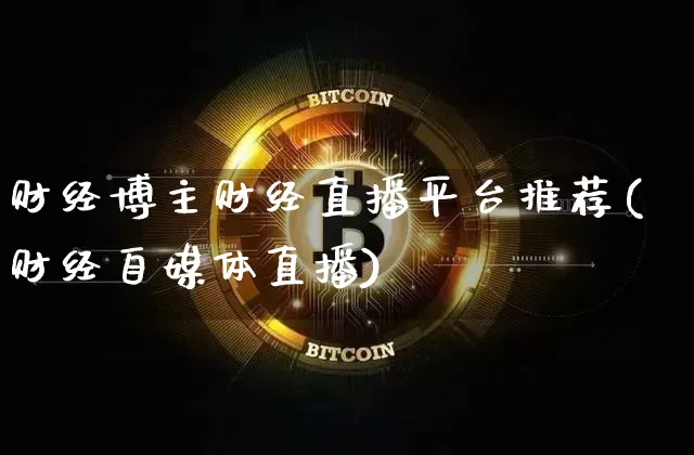 财经博主财经直播平台推荐(财经自媒体直播)_https://www.huakunhengjia.com_股票资讯_第1张