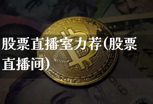 股票直播室力荐(股票直播间)_https://www.huakunhengjia.com_金融资讯_第1张