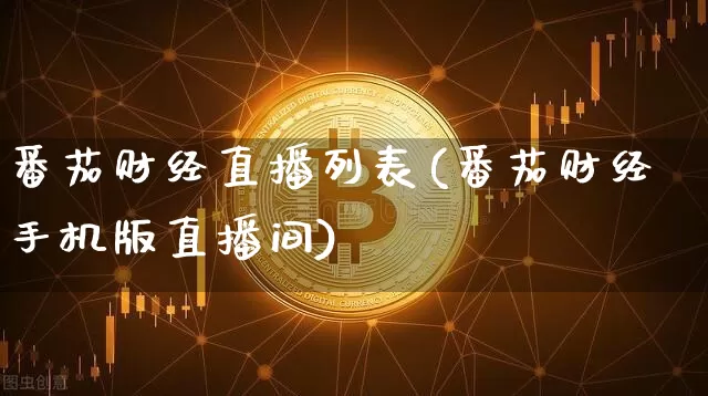 番茄财经直播列表(番茄财经手机版直播间)_https://www.huakunhengjia.com_股票资讯_第1张